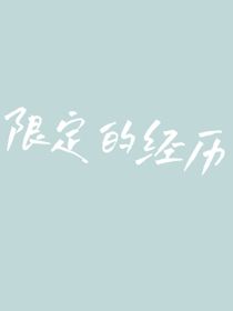 限定的經(jīng)歷