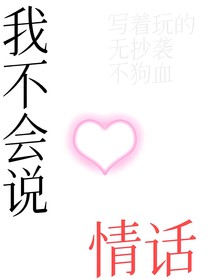 我不会说情话-d632