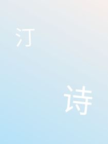 汀詩