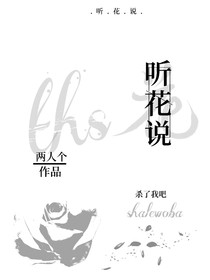听花说