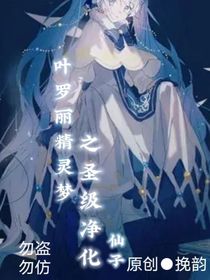叶罗丽精灵梦之圣级净化仙子