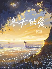 冬天的愛(ài)
