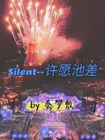 Silent——许愿池差