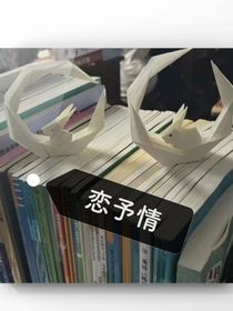 恋予情