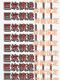 夫人：穿成女配后我随时准备退休