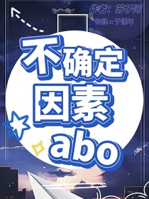 不确定因素abo