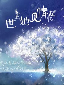 世主她见情起忆