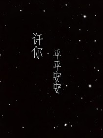 许你平平安安……