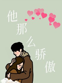 他那么驕傲