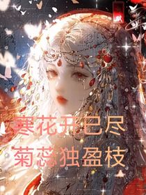 武魂：寒花開已盡，菊蕊獨(dú)盈枝
