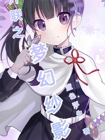 开联之梦幻纱影城