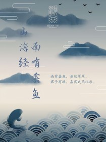 山海经：南有嘉鱼