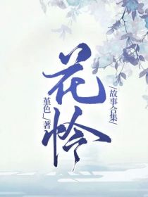 花怜故事合集