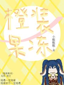 橙装果冻