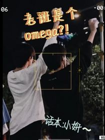 极禹：老班是个omega？！