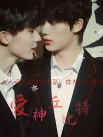 鑫祺：丘比特之箭