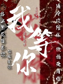 我等你，我也爱你