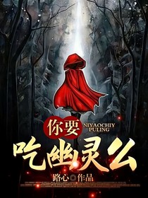 你要吃幽灵么