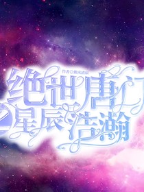 絕世之星辰浩瀚——d781