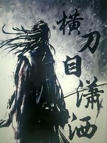 横刀自潇洒