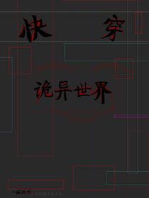 快穿：詭異世界？