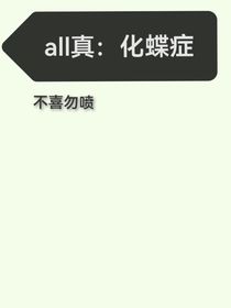 all真：化蝶症