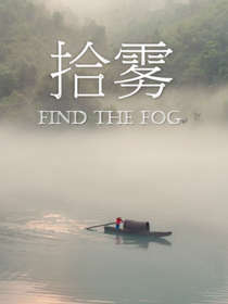 拾霧