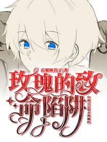 玫瑰的致命陷阱