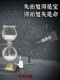 香蜜女配的别样人生：遇君欢