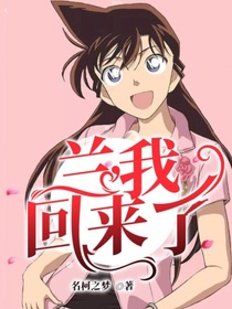 蘭，我回來了