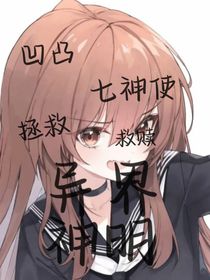 凹凸：異界神明