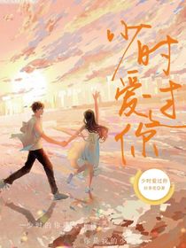 少时爱过你……