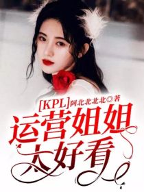 KPL：运营姐姐太好看