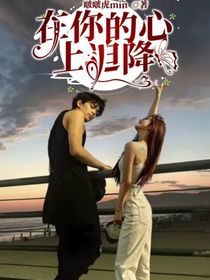 在你的心上迫降