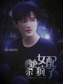 張極：女配她殺瘋了