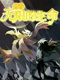 凹凸……永恒的生命