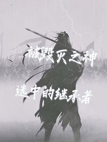 被毁灭之神选中的继承者-d433