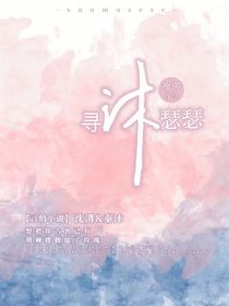 浔沐瑟瑟