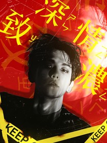 边伯贤：情深致浓