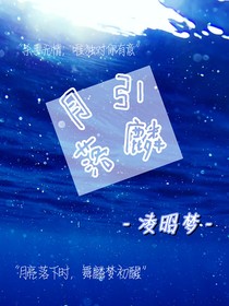 月引落麟