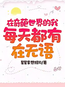 在奇葩世界的我每天都有在无语