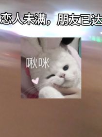 恋人未满，朋友已过