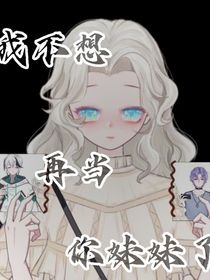 我不想再當你妹妹了