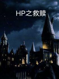 HP：之救赎