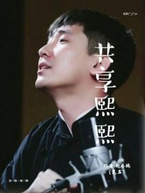共享熙熙