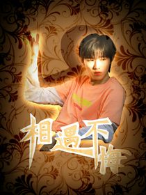 宋亚轩：相遇不悔