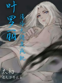 葉羅麗：清冷大佬是瘋批戲精