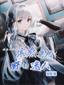怪物大师之寒灰更然，野却迷人