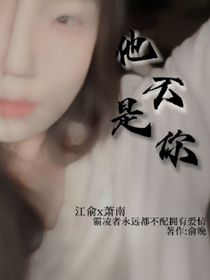 他不是你……