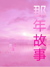 那年相遇的故事